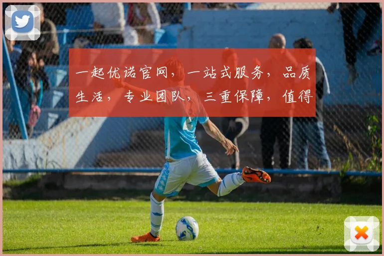一起优诺官网，一站式服务，品质生活，专业团队，三重保障，值得信赖，立即体验