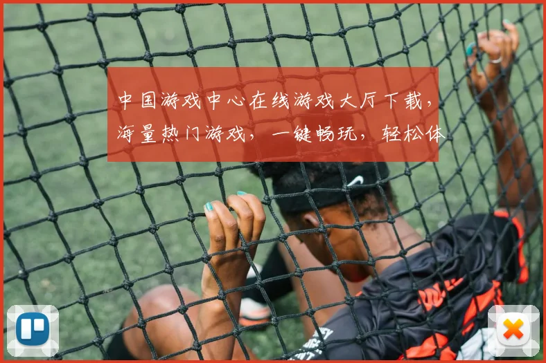 中国游戏中心在线游戏大厅下载，海量热门游戏，一键畅玩，轻松体验