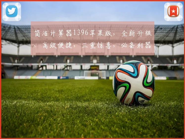 简洁计算器1396苹果版，全新升级，高效便捷，三重惊喜，必备利器，一触即达