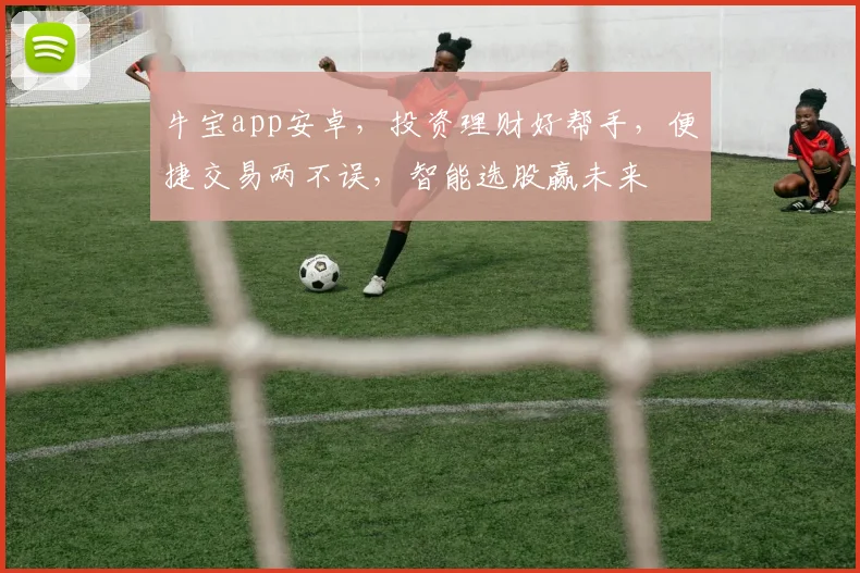 牛宝app安卓，投资理财好帮手，便捷交易两不误，智能选股赢未来