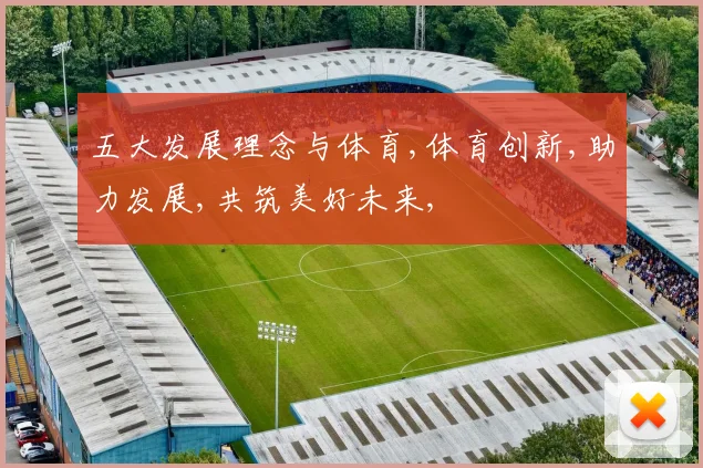 五大发展理念与体育,体育创新,助力发展,共筑美好未来,