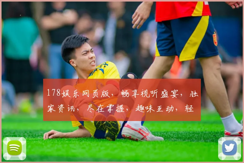 178娱乐网页版，畅享视听盛宴，独家资讯，尽在掌握，趣味互动，轻松体验。