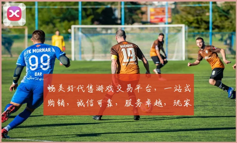 畅美好代售游戏交易平台，一站式购销，诚信可靠，服务卓越，玩家首选逗逗逗