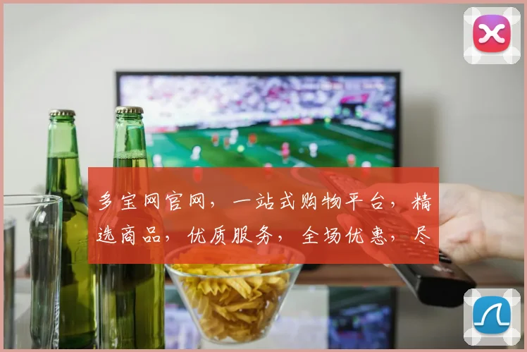 多宝网官网，一站式购物平台，精选商品，优质服务，全场优惠，尽在多宝网，惊喜不断，不容错过