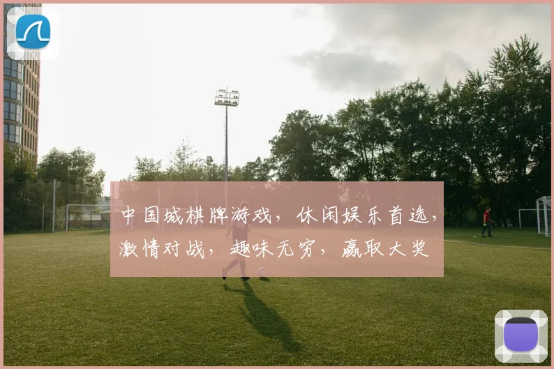 中国城棋牌游戏，休闲娱乐首选，激情对战，趣味无穷，赢取大奖