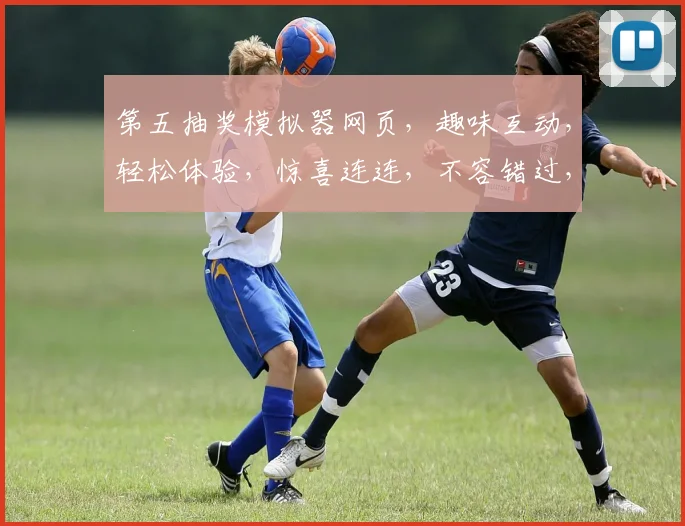 第五抽奖模拟器网页，趣味互动，轻松体验，惊喜连连，不容错过，必玩神器