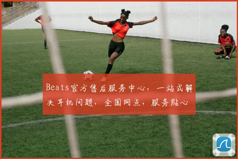 Beats官方售后服务中心，一站式解决耳机问题，全国网点，服务贴心，售后无忧，