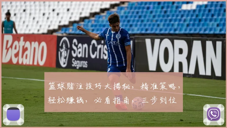 篮球赌注技巧大揭秘，精准策略，轻松赚钱，必看指南，三步到位