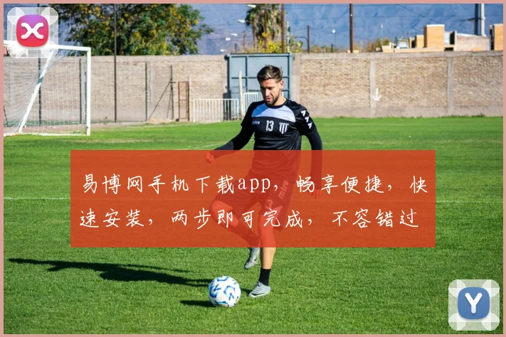 易博网手机下载app，畅享便捷，快速安装，两步即可完成，不容错过