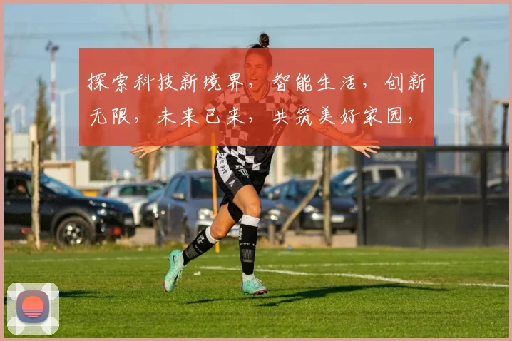 探索科技新境界，智能生活，创新无限，未来已来，共筑美好家园，携手共创辉煌。