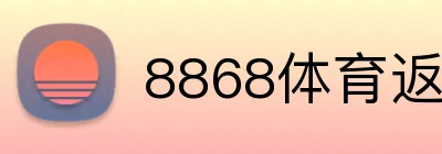 8868体育返水最高 Logo